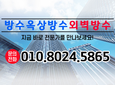 광주방수옥상방수외벽방수